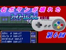 右ボタンなんていらないファイアーエムブレム紋章の謎　第６回