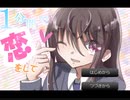 【フリーゲーム】女の子が「恋」を教えてくれるゲーム／1分間で恋をして