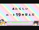 あたらしいルートの覚え方講座　ルート19