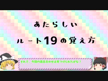 あたらしいルートの覚え方講座　ルート19