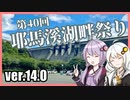 ゆかりとあかりのダムに行きましょう ver.14.0【もりみず2022 その4】