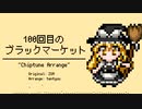 【東方自作アレンジ】100回目のブラックマーケット【Chiptune / バレットフィリア達の闇市場 ～ 100th Black Market.】