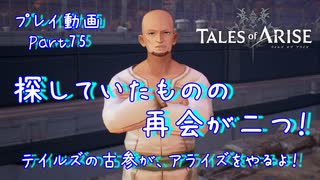 【ゆっくり実況】テイルズの古参が、アライズをやるよ！ Part75～探していたものの再会が二つ！