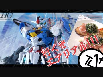 【水星の魔女】ガンダムエアリアル、なかなか良きではなかろうか。【ゆっくり実況】
