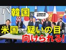 【韓国ニュース】韓国､台湾有事の際､在韓米軍の使用を許すのか?米国から韓国へ疑いの目を向けられる!【ゆっくり解説】