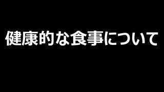 健康的な食事について