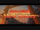「東方アレンジ」空白の記憶～blank　memory～