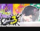 【スプラトゥーン３】スケスケお風呂なミリアトゥーン！！#3【オーバーフロッシャー】
