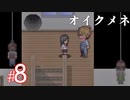 【ホラー】「 死んでも死ねない 」という鬼畜かつ高難易度の良作ホラーゲーム『オイクメネ』#8