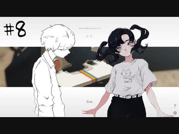 ナツノ終末旅行～小粋な男性を添えて～【ナツノカナタ実況プレイ #8】