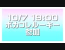 10/7 19:00 ルーキー参加！！！