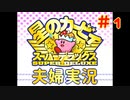 【夫婦実況】嫁が初見のへっぽこプレイ！【星のカービィSDX】＃１