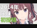 【2014年風MMD】夏色花梨でGirls【SynthVカバー】