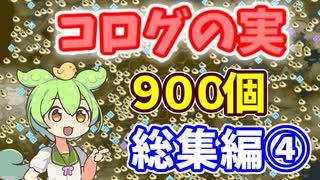 【ゼルダの伝説 BotW】コログのミ 900個 コンプリート 総集編 part04