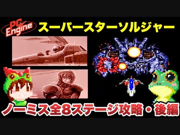 PCエンジン ライザンバーⅡ スーパースターソルジャー 残す