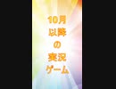 10月以降の新規実況ゲーム(2022)