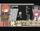 「両手いっぱいに芋の花を」初見プレイきりたん # 13【VOICEROID実況】