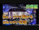 【実況】Re i 0(令和)から始めるすれちがい伝説　その１【兵庫編】