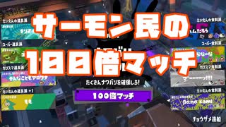 【フェス】サーモン民の１００倍フェスマッチ！！！【スプラトゥーン３】