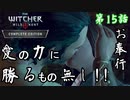 第15話 【ウィッチャー3 ワイルドハント】お化け退治、開始!!【お奉行】