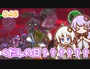 【地球防衛軍6】ゆかりさんとEDF6　ミッション046 くだんの日††††††【ゆづきず】