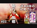 【東方紅魔郷】令和4年の東方project初見プレイ【Part3】