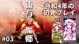 【東方紅魔郷】令和4年の東方project初見プレイ【Part3】