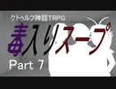 ダイスの女神様が空気読んでくれないクトゥルフ神話TRPG「毒入りスープ」Part7