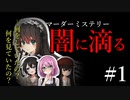 【マーダーミステリー】闇に滴る#1