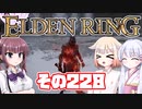 [ELDEN RING]OИEちゃんがのんびりエルデの王を目指す その228 [VOICEROID CeVIO COEIROINK実況]