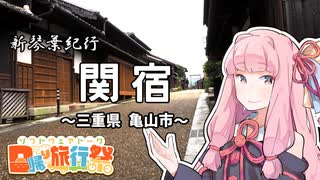 【日帰り旅行祭】山車めぐりの旅／関宿＆京都祇園祭【VOICEROID旅行】