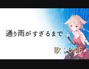 【オリジナル曲】通り雨がすぎるまで / feat.ONE