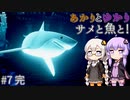 あかりとゆかりとサメと魚と！ part7 完結！ 【ABZU】