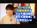 れいわ山本太郎代表、公認市議のマルチ勧誘が発覚するも「違法性知らなかった」として処分なし　他党に厳しく、自党に優しい姿勢を見せる