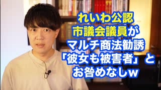 れいわ山本太郎代表、公認市議のマルチ勧誘が発覚するも「違法性知らなかった」として処分なし　他党に厳しく、自党に優しい姿勢を見せる