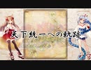 【城プロRE】天下統一への軌跡 【ゆっくり】