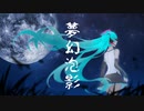 夢幻泡影 feat.初音ミク