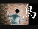 【生花】鳥 踊ってみた【オリジナル振付】