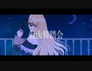 仮面舞踏会 / Liv feat.初音ミク