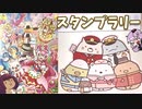 プリキュアとすみっコぐらしのスタンプラリーしてきた【VOICEROID旅行】