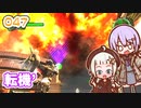【地球防衛軍6】ゆかりさんとEDF6　ミッション047 転機´【ゆづきず】