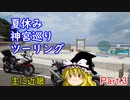 【ゆっくり】神宮巡りツーリング part3【和歌山から京都】