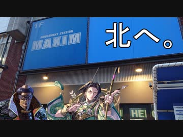 【英傑大戦】 三千世界のここにいるぞ！×28