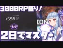 突然盛りだす葵ちゃん【琴葉姉妹のAPEX/#2】