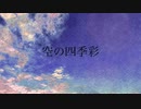 【IA】空の四季彩【オリジナル】