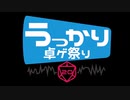 【第20回うっかり卓ゲ祭り】琴葉葵の一人遊び