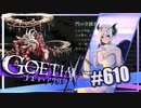 【#610】ゴエティアクロス◆悪魔少女×マルチプレイRPG【実況】