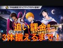BLEACH ブレソル実況 part2628(千年血戦篇ガチャ-呼応- 追い課金！3体揃えるまで！！)