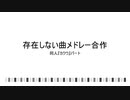 存在しない曲メドレー『カクウ』
