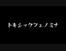 【歌ってみた】トキシックフェノミナ(♭4)／シムラムシ feat.初音ミク【アカペラ】